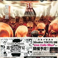 進撃の巨人 最新刊 第31巻 感想 ネタバレ注意 発動した巨人の地ならし アニが復活しリヴァイは死の淵から蘇る サブカル国道二号線 進撃の巨人 最新刊 第31巻 感想 ネタバレ注意 発動した巨人の地ならし アニが復活しリヴァイは死の淵から蘇る サブカル国道二号線
