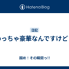 めっちゃ豪華なんですけど♪
