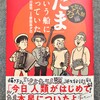 『「たま」という船に乗っていた さよなら人類編』