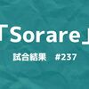 Sorare(ソラーレ)WEEK #237 試合結果