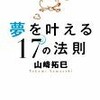 夢を叶える17の法則