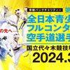 【トーナメント表｜１G (幼年～小学3年生)】2024/3/10 JFKO「第3回全日本青少年フルコンタクト空手道選手権大会」