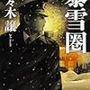 佐々木譲『暴雪圏』『巡査の休日』