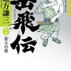 【完結】書評：岳飛伝 十七 星斗の章／北方謙三