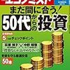 週刊エコノミスト 2019年05月21日号　５０代からの投資