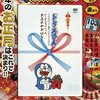 今年の年末（12月30日・31日）もテレ朝チャンネルでドラえもん特番の放送があるぞ！厳選されたドラえもん大晦日スペシャル6年分をほぼノーカット放映！