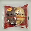 【似非グルメの甘味礼讃７６９品目】ローソンの『チョコチップメロンパン』を食べてみた！