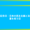 憲法記念日：日本の民主主義と法の尊重を祝う日