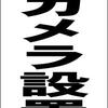 シンプルＡ型スタンド看板「監視カメラ設置中（黒）」【その他・最安】全長１ｍ