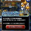 【DQMSL】「めぐみの雨ふくびき」引いた結果！対象は伝説・神獣王フェス！