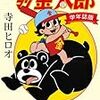 『スポーツマン金太郎〔学年誌版〕(マンガショップシリーズ 454) [Kindle版]』 寺田ヒロオ パンローリング