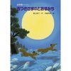 ★488「おつきさまのとおるみち―お月見のおはなし」～動物たちを優しく見守り、また見守られる優しいお月さまの幻想的な光。優しい気持ちになる。