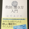 辻和洋・町支大祐編著、中原淳監修『データから考える教師の働き方入門』を読みました。