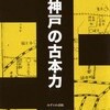 「神戸の古本力」最終放出。