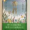 【605】香君　上　（読書感想文165）