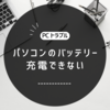 【パソコン】バッテリーを充電できない