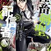 「社畜剣聖、配信者になる」1（新刊）