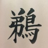 千賀子のいち日ひと文字