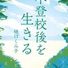 『不登校後を生きる』樋口くみ子著