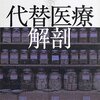 毎日新聞『代替医療解剖』書評掲載