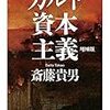 2019/6/11 読了「カルト資本主義　増補版」