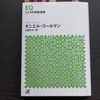 自分自身の情動を知ることがＥＱの基礎　～EQ こころの知能指数 vol.1