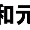 「令和」になった。