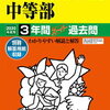 中学受験、本日2/4　9時台にインターネットで合格発表をする学校は？