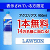 【１２/１＊１２/８】Coke ON（コークオン）１４万名にローソンで使えるアクエリアス 950ml  1本無料クーポン当たるキャンペーン【 オープン＊毎日 / アプリ】