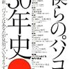 僕らのパソコン30年史 ニッポン パソコンクロニクル