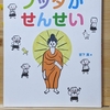 【ブッダがせんせい】