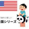 ロサンゼルスの子連れで嬉しい公園
