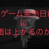 人気ゲームの発売日前後に株価は上がるのか？