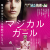 『マジカル・ガール』　映画　チラ見せの魔法に魅せられて男は恋に落ちるんだよ