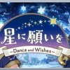 【考察】『星に願いを～Dance and Wishes～』