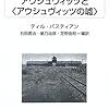 『アウシュヴィッツと<アウシュヴィッツの嘘>』ティル・バスティアン
