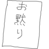 つい、言ってはいけない事を言ってしまう人は、どうすればよいのか。