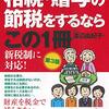 相続贈与の節税をするならこの１冊　渡辺由紀子