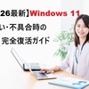 【2026最新】Windows 11が重い・不具合時の完全復活ガイド｜高速化とトラブル解消法まとめ
