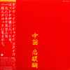 ◆和モノ/帯付きLP◆ゴダイゴ「中国 后醍醐 - Live In China」Columbia AF-7026-AX 1980年/ミッキー吉野/タケカワユキヒデ