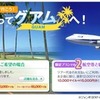 マイルでも行ける！国際線就航25周年記念 ボーイング747 ＜グアムチャーター便＞