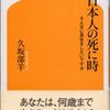 「日本人の死に時」（久坂部羊著：幻冬舎新書、07.1.30）　国家による建前論の制度設計が介護保険制度を危機に陥れている