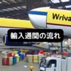 輸入者が知っておきい知的財産貨物の通関