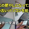 古いPCのデータ消去＆処分手続き