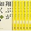 読書 : 翔ぶが如く　1巻から3巻　司馬遼太郎