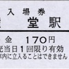 本日の切符：長野電鉄 権堂駅発行 各種硬券（普通入場券・特別急行券・乗車券）