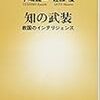 手嶋龍一、佐藤優著「知の武装」