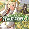 ひとりぼっちの異世界攻略 6巻 ネタバレ 無料【夢の不労所得ライフを実現するため･･･】