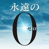 本のレビューを淡々と綴る(百田尚樹編)①