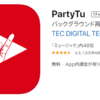 使い勝手のいい音楽アプリ紹介『PartyTU』